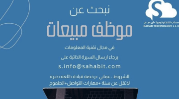 وظائف مبيعات للوافدين في سلطنة عمان برواتب تنافسية (شركة سحاب للتكنولوجيا)
