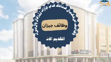 وظائف استقبال فنادق في جازان للرجال والنساء 55
