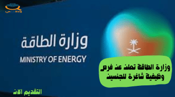 وظائف وزارة الطاقة في الرياض للرجال والنساء بدون خبرة