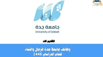 وظائف جامعة جدة للرجال والنساء للعام الدراسي 1446