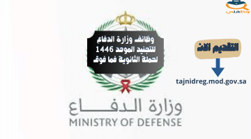 وظائف وزارة الدفاع للتجنيد الموحد 1446 لحملة الثانوية فما فوق