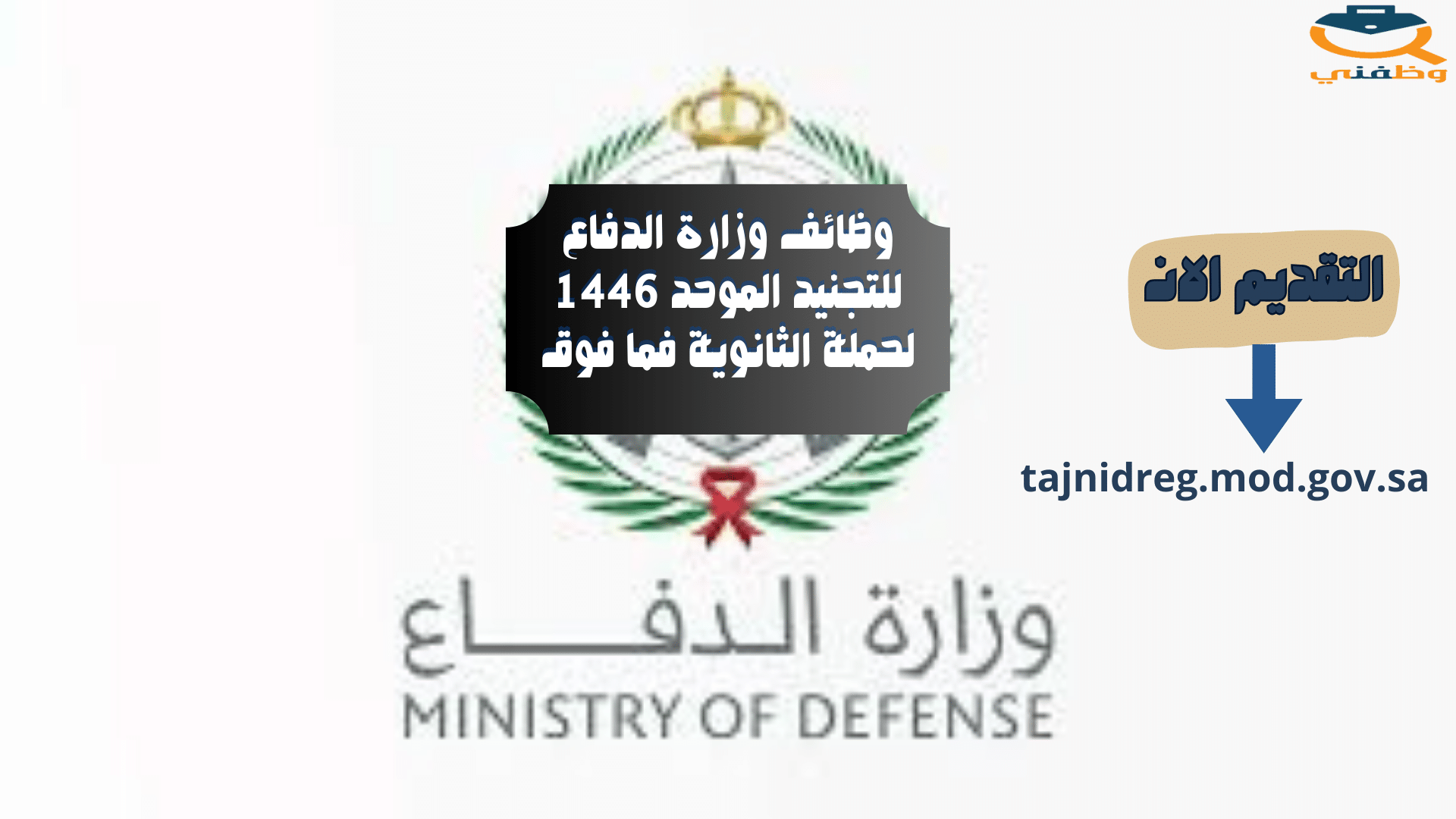 وظائف وزارة الدفاع للتجنيد الموحد 1446 لحملة الثانوية فما فوق 2 وظائف وزارة الدفاع للتجنيد الموحد 1446 لحملة الثانوية فما فوق 1