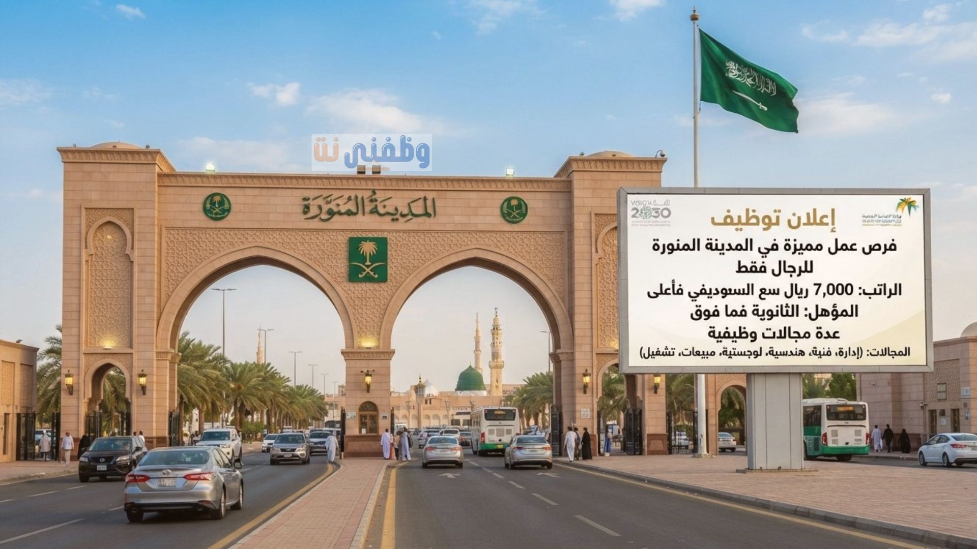 وظائف المدينة المنورة للرجال براتب 7000 ريال فأعلي من حملة الثانوية فما فوق بعدة مجالات وظيفية 1 وظائف المدينة المنورة للرجال براتب 7000 ريال فأعلي من حملة الثانوية فما فوق بعدة مجالات وظيفية