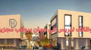 وظائف مدرسين في سلطنة عمان (مدرسة دوان هاوس الدولية) 89