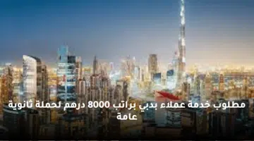 وظائف خدمة عملاء بدون خبرة براتب 8000 درهم بدبي 41