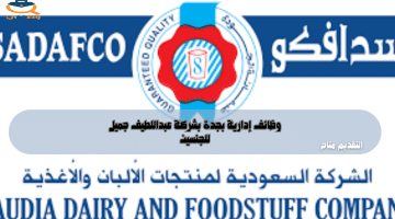 وظائف جدة بشركة سدافكو (السعودية لمنتجات الألبان والأغذية) رجال ونساء