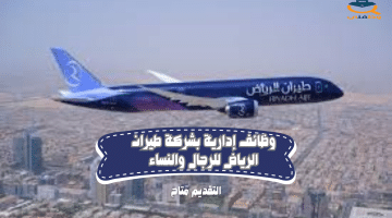 وظائف إدارية بشركة طيران الرياض للرجال والنساء
