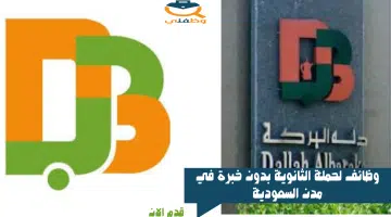 وظائف لحملة الثانوية بدون خبرة في مدن الرياض- جدة- الدمام- ينبع- المدينة المنورة 27