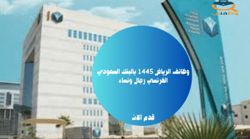وظائف الرياض 1445 بالبنك السعودي الفرنسي رجال ونساء
