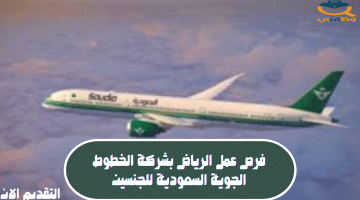 فرص عمل الرياض بشركة الخطوط الجوية السعودية للجنسين