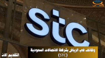وظائف الاتصالات السعودية (STC) رجال ونساء في الرياض
