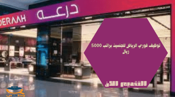 توظيف فوري الرياض للجنسين براتب 5000 ريال