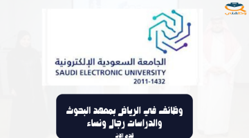 وظائف في الرياض بمعهد البحوث والدراسات رجال ونساء