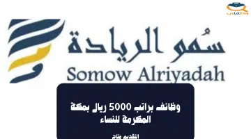 وظائف براتب 5000 ريال بمكة المكرمة للنساء 75