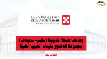 وظائف لحملة الثانوية (مقيم- سعودي) بمجموعة الدكتور سليمان الحبيب الطبية