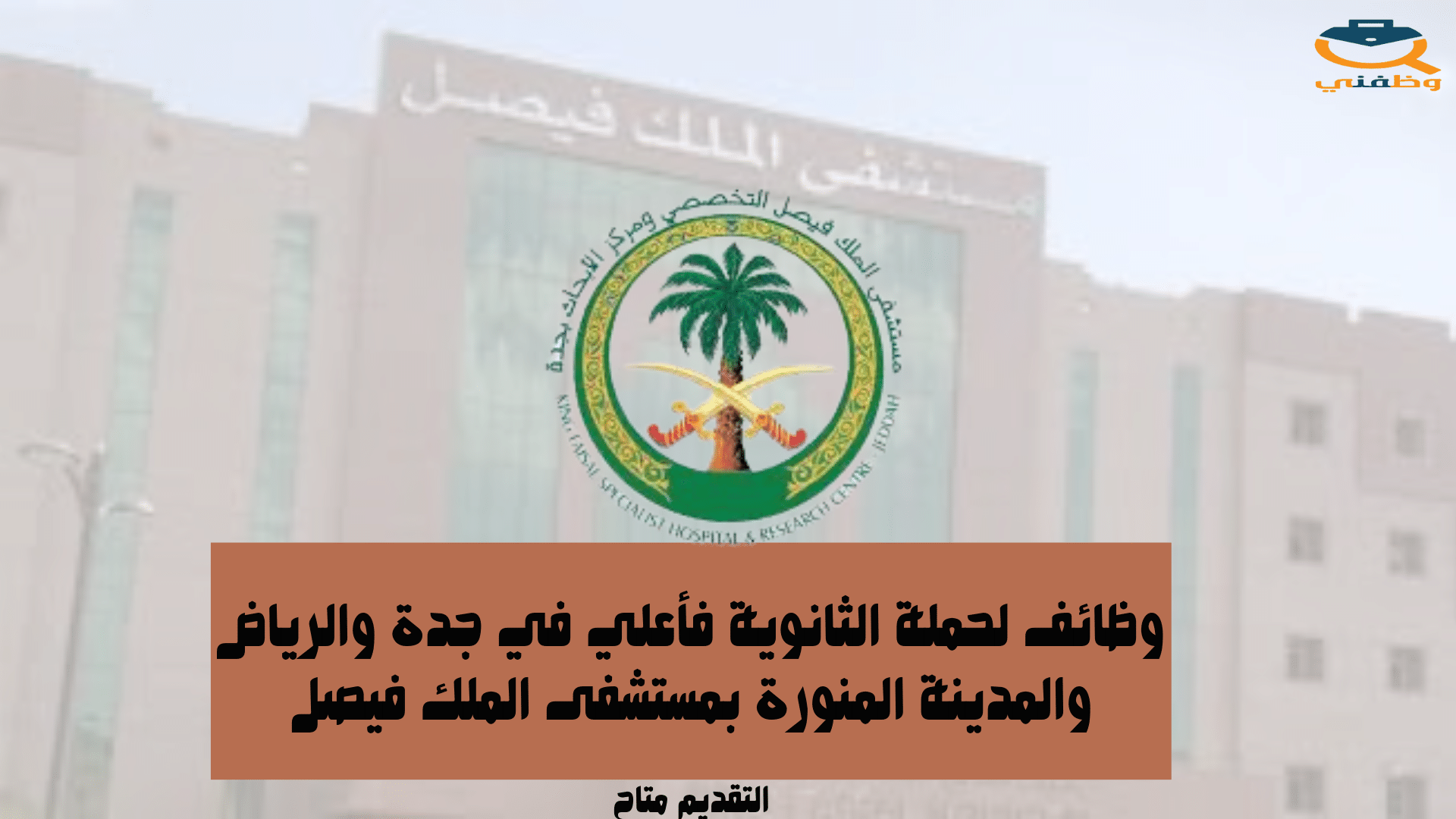 وظائف لحملة الثانوية فأعلي في جدة والرياض والمدينة المنورة بمستشفى الملك فيصل 1 وظائف لحملة الثانوية فأعلي في جدة والرياض والمدينة المنورة بمستشفى الملك فيصل