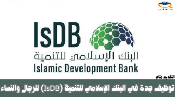 توظيف جدة في البنك الإسلامي للتنمية (IsDB) للرجال والنساء
