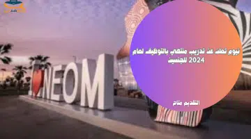 نيوم تعلن عن تدريب منتهي بالتوظيف لعام 2024 للجنسين 7