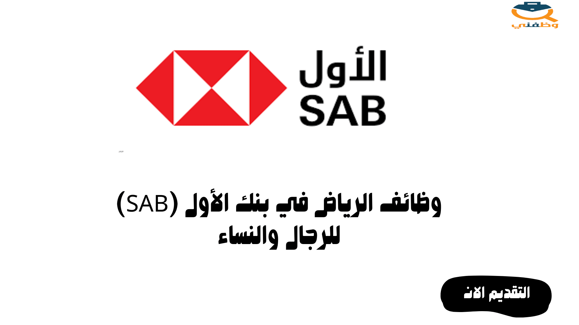 وظائف الرياض في بنك الأول (SAB) للجنسين | وظفني نت