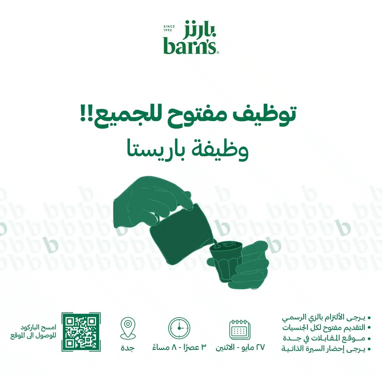 وظائف باريستا