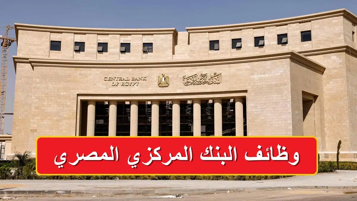 وظائف البنك المركزي المصري