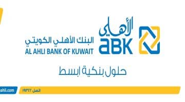 وظائف البنك الأهلي الكويتي للوافدين برواتب مجزية