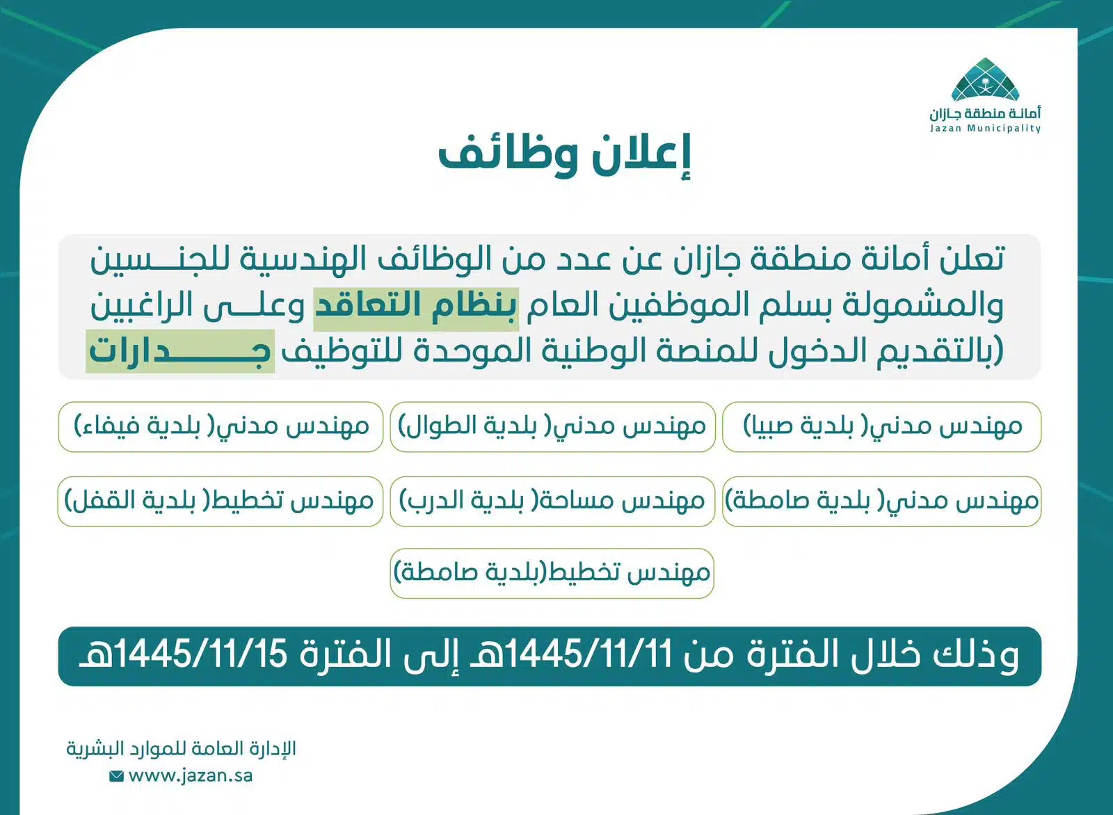 جدارات- وظائف أمانة جازان بنظام التعاقد للرجال والنساء