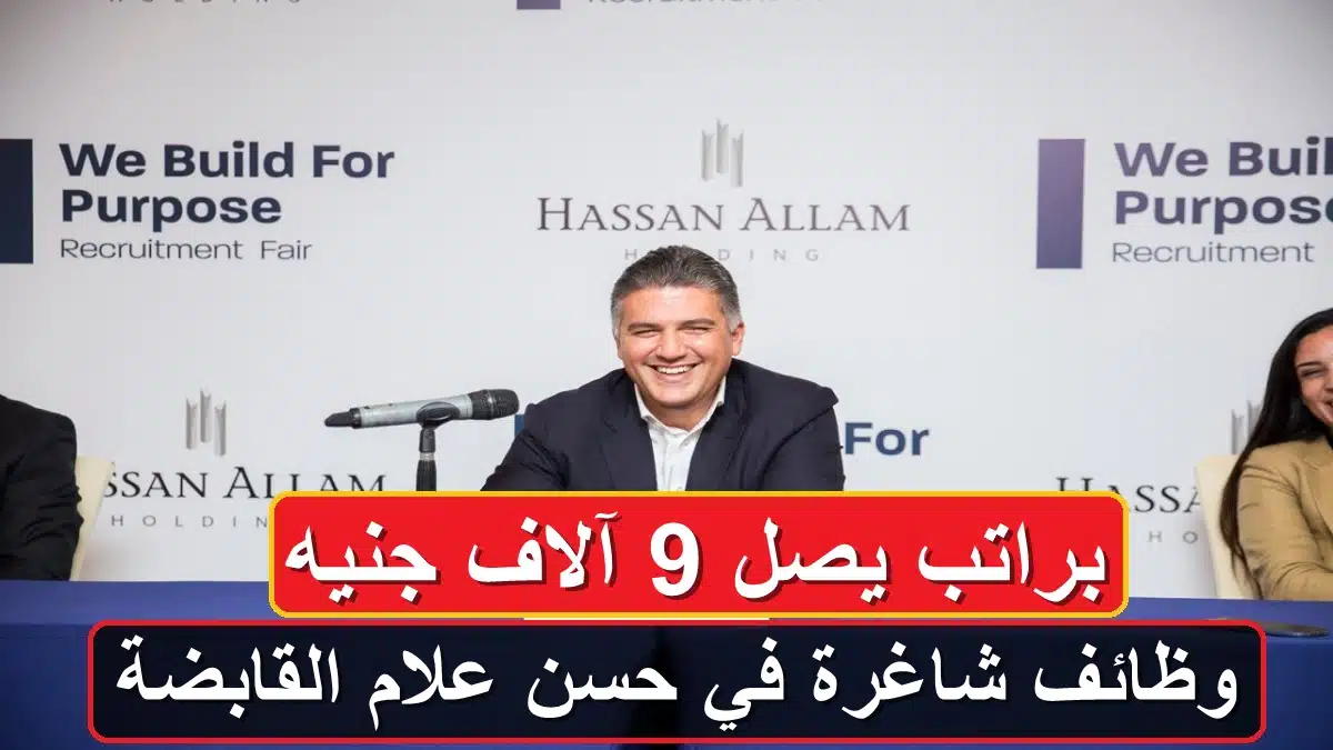 وظائف شاغرة في حسن علام القابضة