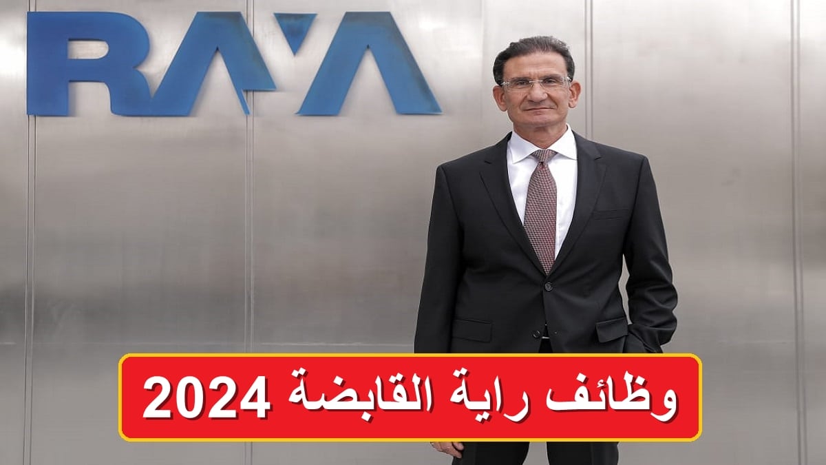وظائف راية القابضة