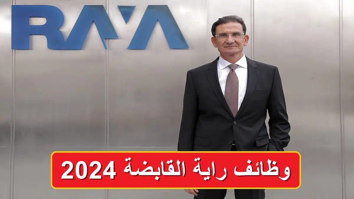 وظائف راية القابضة