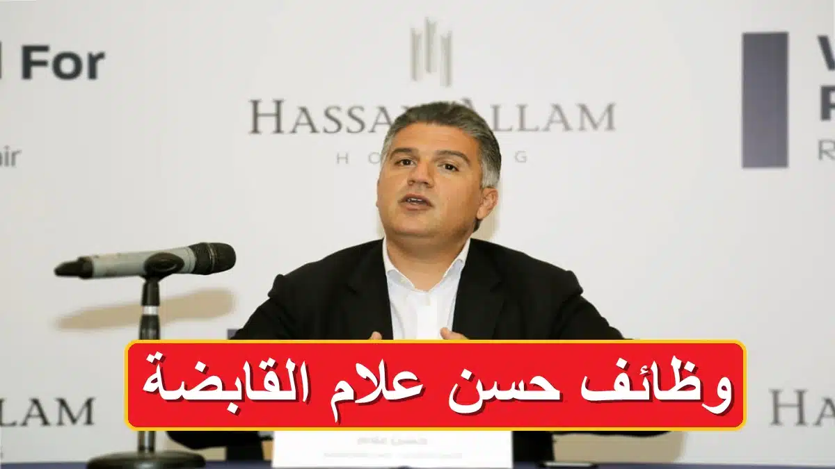 وظائف شاغرة في حسن علام القابضة