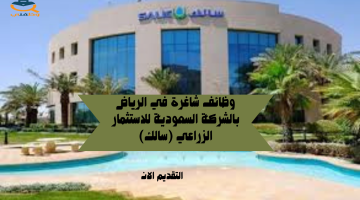 فرص وظيفية شاغرة في الرياض بالشركة السعودية للاستثمار الزراعي (سالك)