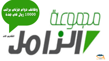 وظائف دوام جزئي براتب 10000 ريال في جدة