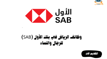 وظائف الرياض في بنك الأول (SAB) للجنسين