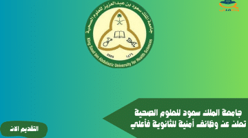 جامعة الملك سعود للعلوم الصحية تعلن عن وظائف أمنية للثانوية فأعلي