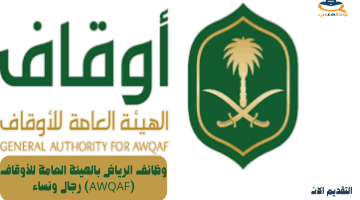 وظائف إدارية في الهيئة العامة للأوقاف (AWQAF) في الرياض