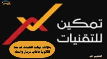 وظائف تمكين للتقنيات عن بعد للثانوية فأعلي للرجال والنساء 57