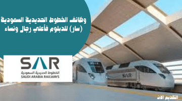 وظائف الخطوط الحديدية السعودية للثانوية فأعلي في الرياض والدمام وجدة