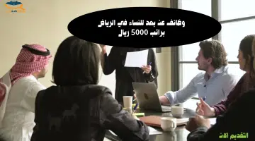 وظائف عن بعد للنساء في الرياض 49