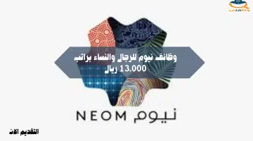 وظائف نيوم للرجال والنساء براتب 13.000 ريال 31