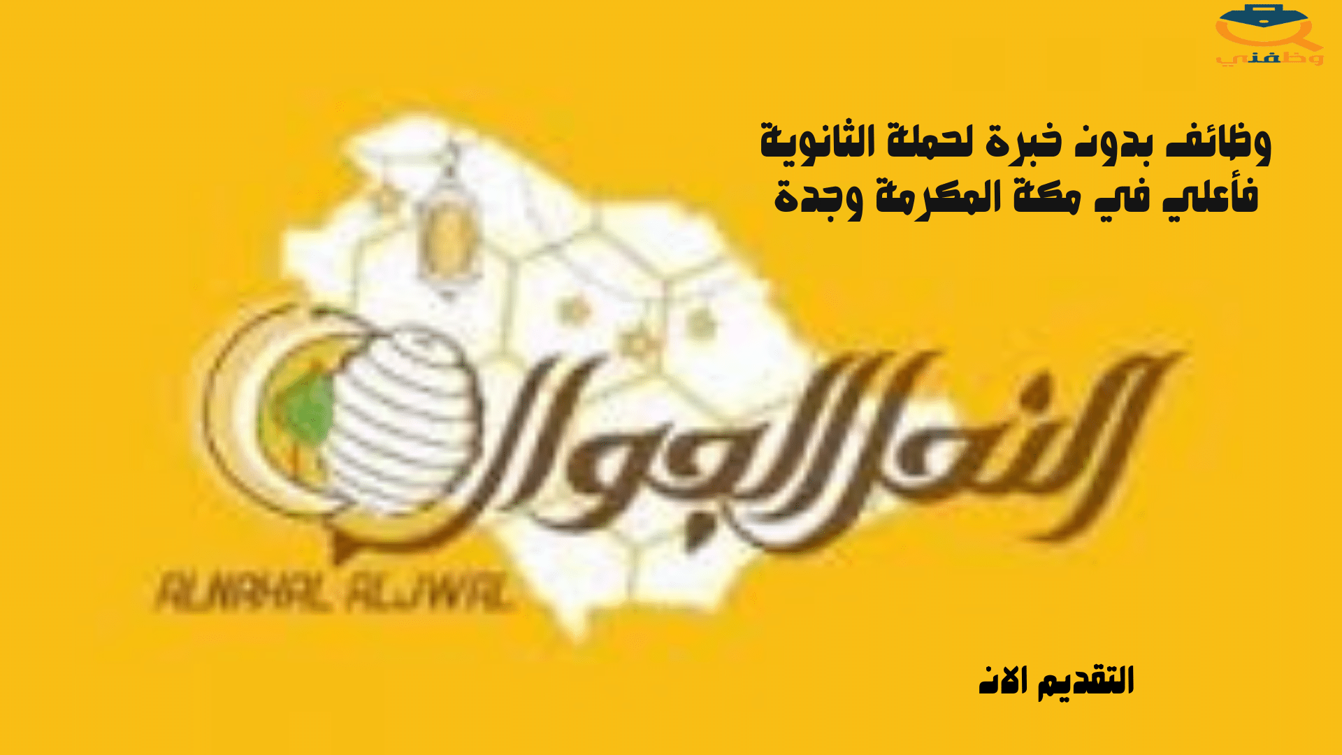 وظائف بدون خبرة لحملة الثانوية فأعلي في مكة المكرمة وجدة 1 وظائف بدون خبرة لحملة الثانوية فأعلي في مكة المكرمة وجدة