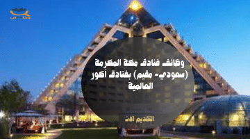 وظائف فنادق مكة المكرمة (سعودي- مقيم) بفنادق آكور العالمية