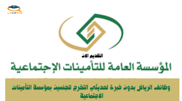 وظائف الرياض بدون خبرة لحديثي التخرج للجنسين بمؤسسة التأمينات الاجتماعية 37