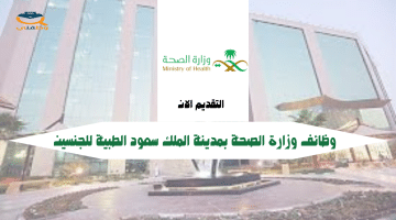 وظائف وزارة الصحة بمدينة الملك سعود الطبية للجنسين