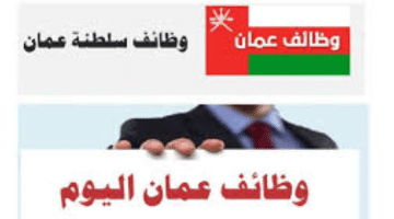 وظائف في سلطنة عمان شركات براتب 500-550 ريال عماني  (شركة رائدة)