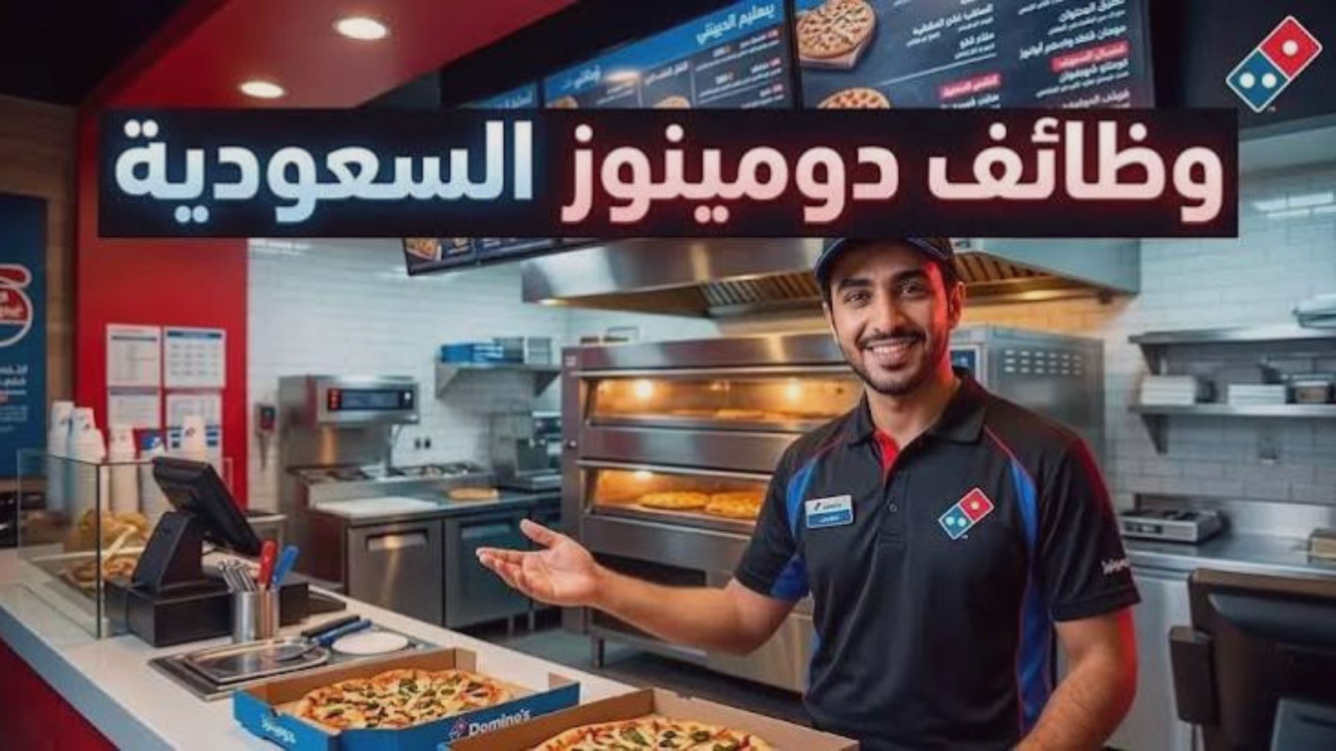 دومينوز توظيف في السعودية لجميع المؤهلات للرجال والنساء 1 دومينوز توظيف في السعودية لجميع المؤهلات للرجال والنساء