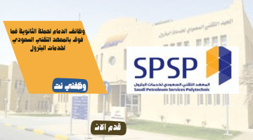 وظائف الدمام لحملة الثانوية فما فوق بالمعهد التقني السعودي لخدمات البترول