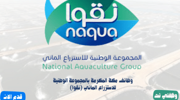 وظائف مكة المكرمة بالمجموعة الوطنية للاستزراع المائي (نقوا)
