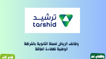 وظائف الرياض لحملة الثانوية بالشركة الوطنية لكفاءة الطاقة