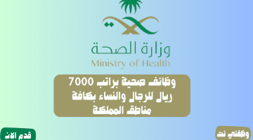 وظائف صحية براتب 7000 ريال للرجال والنساء بكافة مناطق المملكة